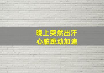 晚上突然出汗 心脏跳动加速